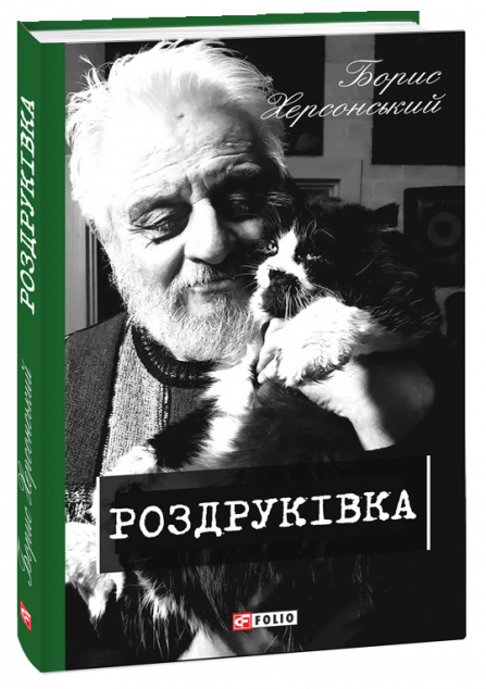 Роздруківка