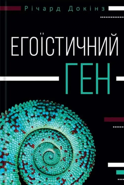 Егоїстичний ген
