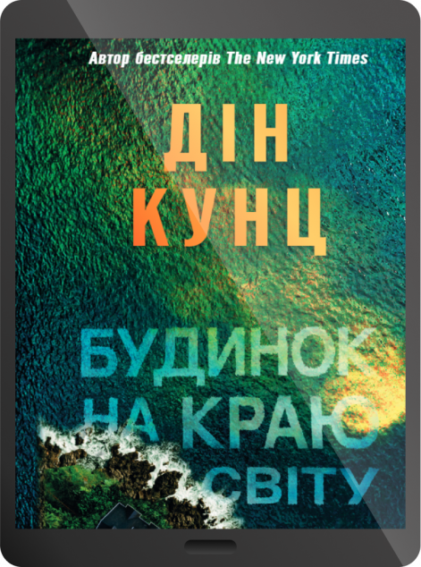 Електронна книга «Будинок на краю світу»