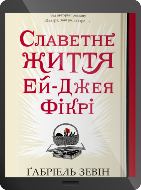 Електронна книга «Славетне життя Ей Джея Фікрі»