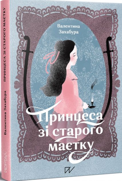 Принцеса зі старого маєтку — 