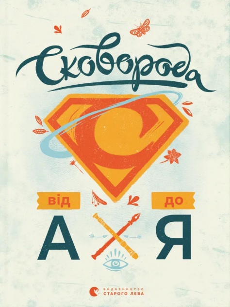 Сковорода від А до Я