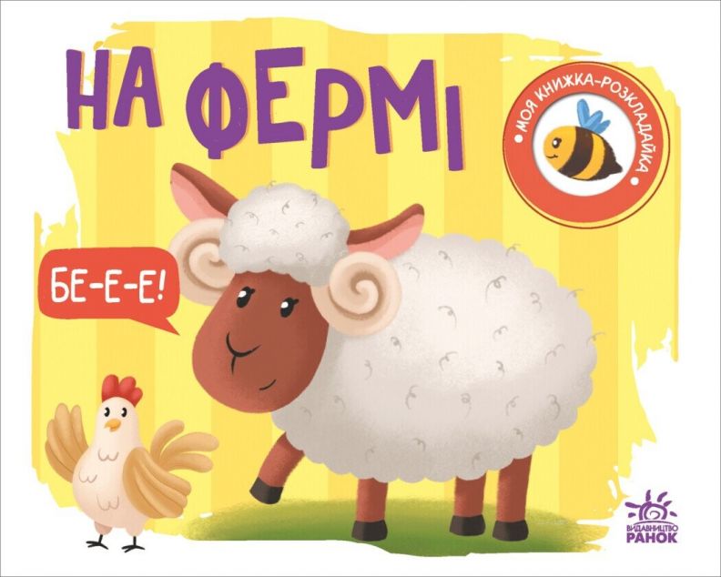 Моя книжка-розкладайка. На фермі — 