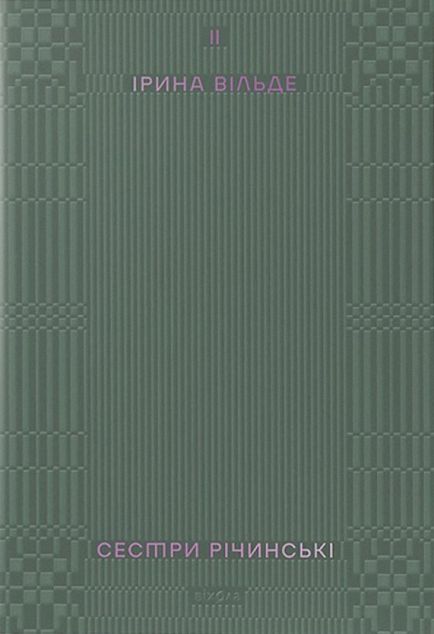 Сестри Річинські. Том 2
