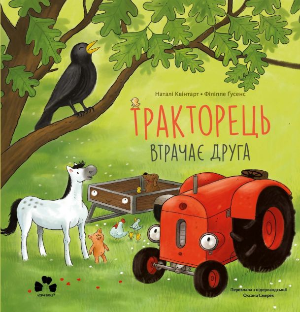 Тракторець втрачає друга — 