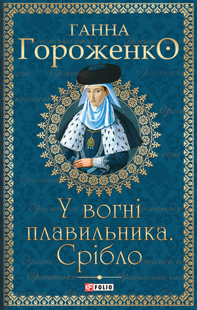 У вогні плавильника. Срібло | купити книгу онлайн