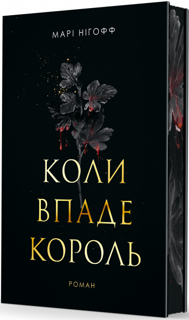 Коли впаде король — 