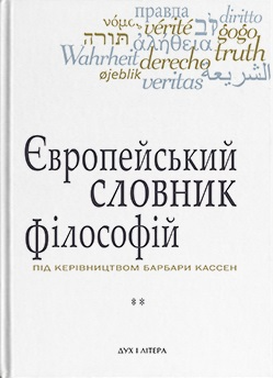 Європейський словник філософій. Лексикон неперекладностей....