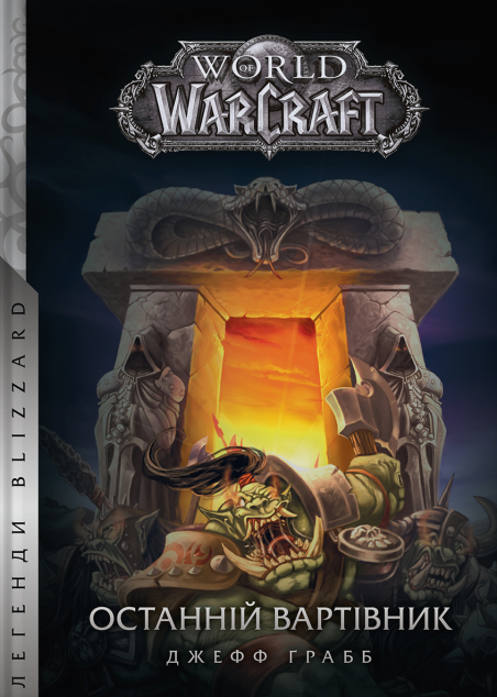 World of Warcraft – Останній Вартівник