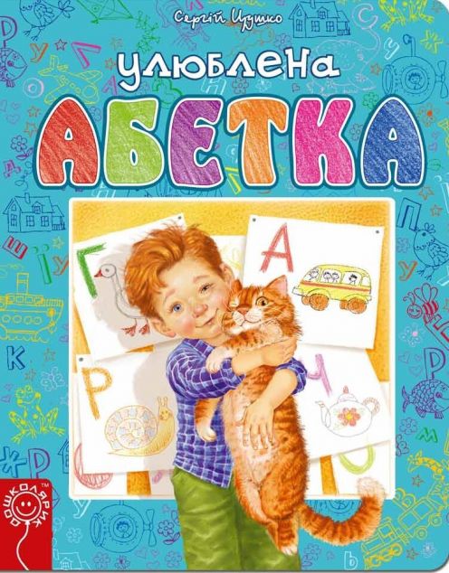 Улюблена абетка — Підготовка до школи