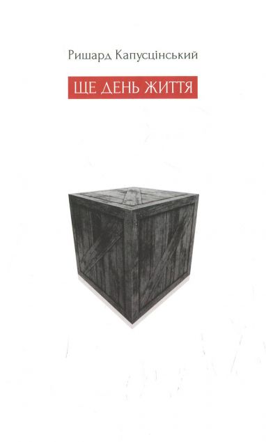 Ще день життя