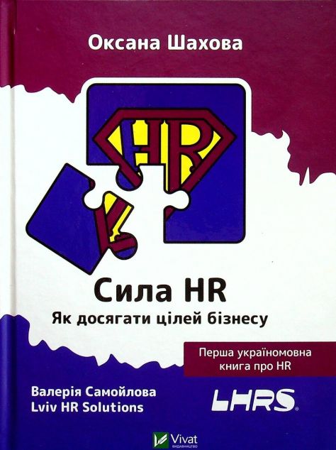 Сила HR. Як досягати цілей бізнесу