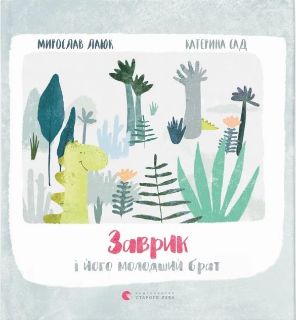 Заврик i його молодший брат