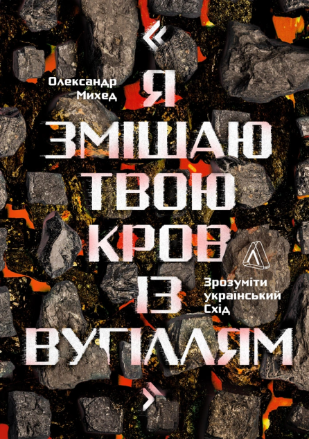 "Я змішаю твою кров із вугіллям". Зрозуміти український...