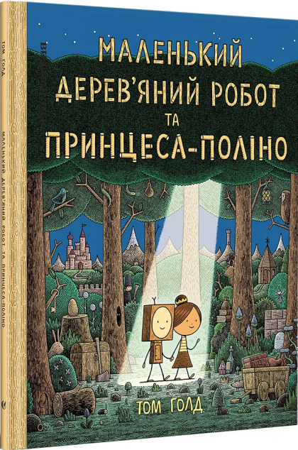 Маленький дерев'яний робот та принцеса-поліно