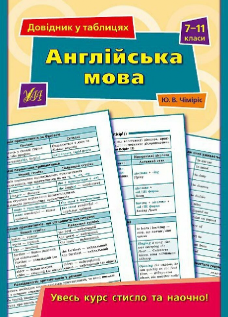 Довідник у таблицях. Англійська мова. 7 – 11 класи
