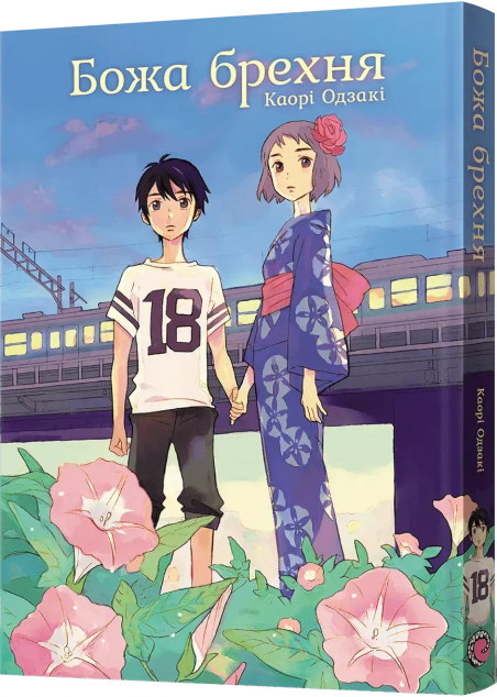 Божа брехня