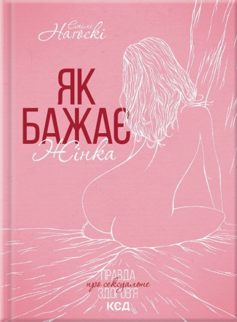 Як бажає жінка. Правда про сексуальне здоров'я — Здоров'я