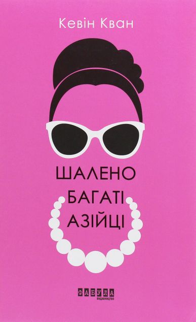 Шалено багаті азійці — 