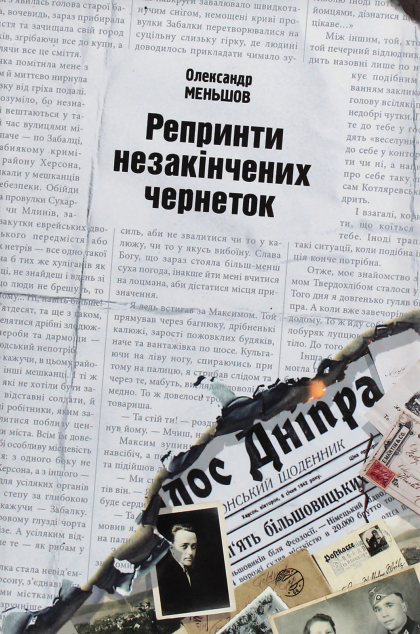 Репринти незакінчених чернеток