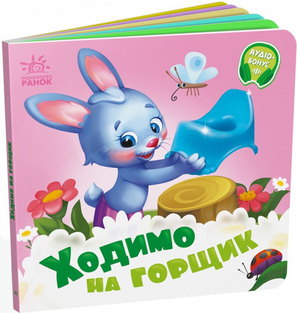 Ходимо на горщик