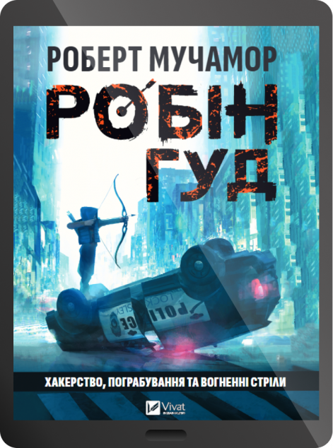 Електронна книга «Робін Гуд: Хакерство, пограбування та вогненні стріли» — 
