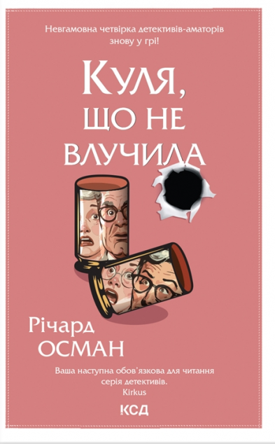 Куля, що не влучила (Клуб убивств по четвергах #3)