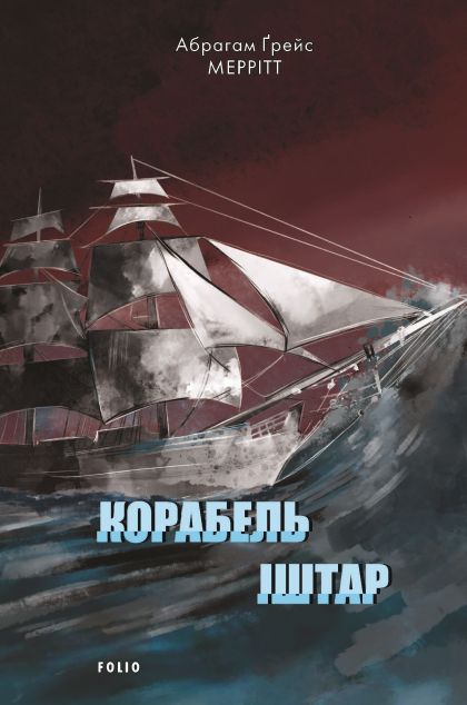 Корабель Іштар — 