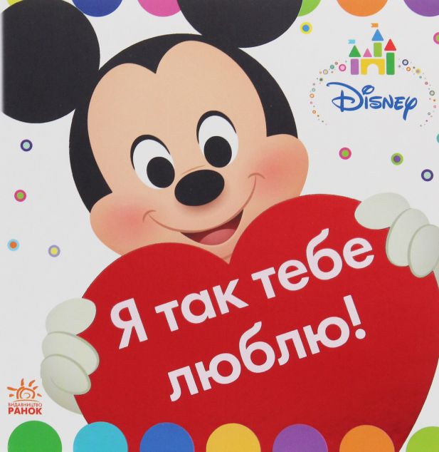 Disney Baby. Книжка-іграшка. На фермі. Я так тебе люблю!