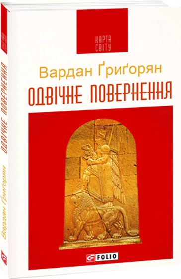 Одвічне повернення | купити книгу онлайн