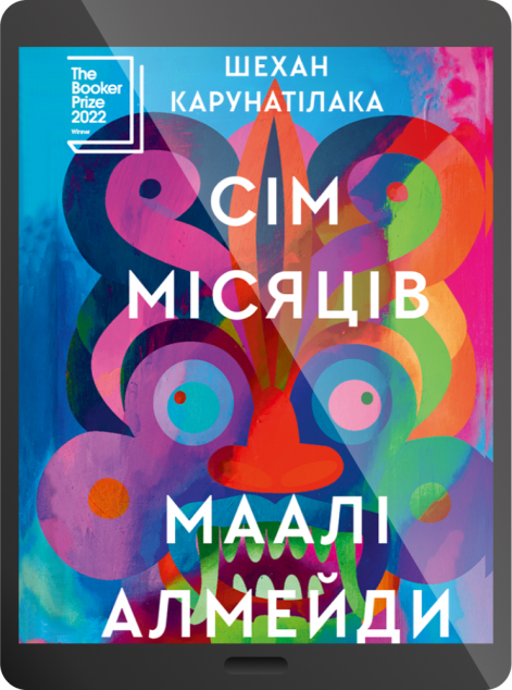 Електронна книга «Сім Місяців Маалі Алмейди» — 