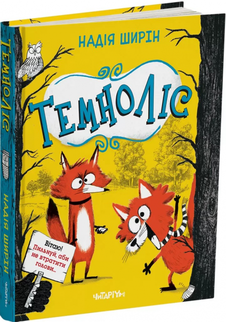 Темноліс — 