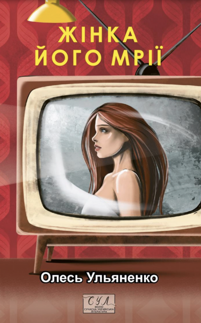 Жінка його мрії — 