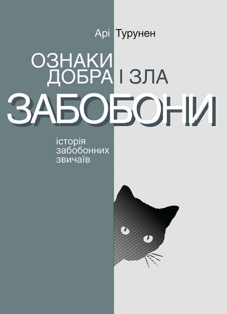 Ознаки добра і зла. Забобони. Історія забобонних звичаїв