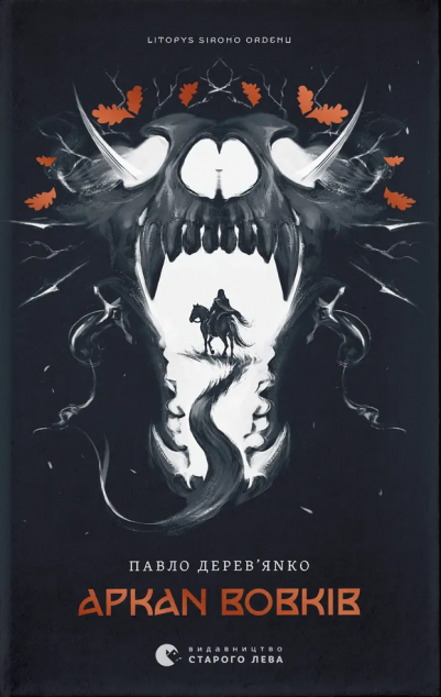 Аркан вовків — 