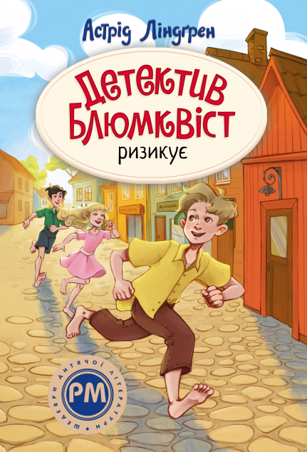 Детектив Блюмквіст ризикує
