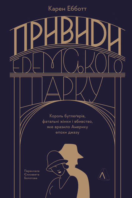 Привиди Едемського парку