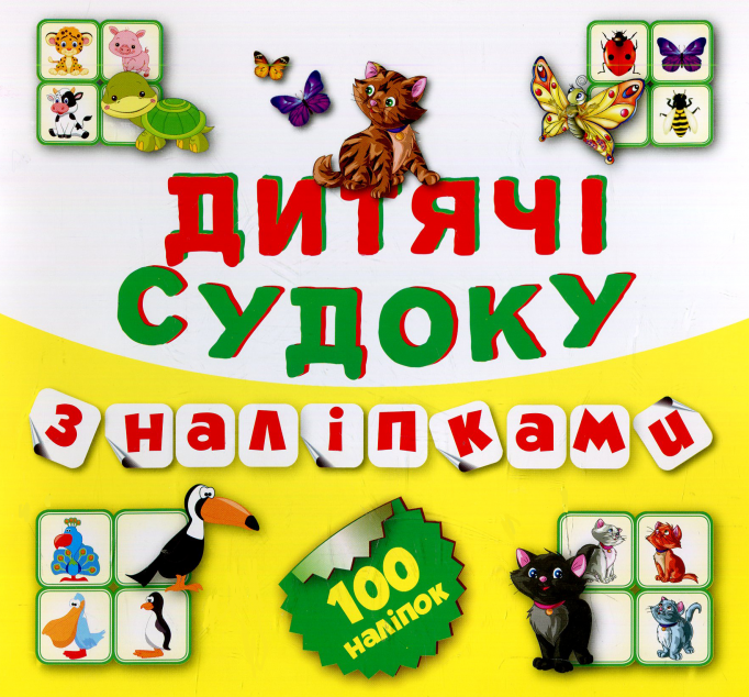Дитячі судоку з наліпками. Котик. 100 наліпок