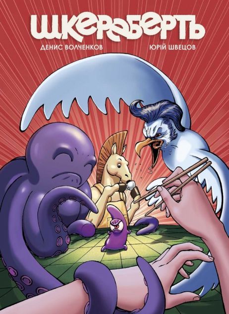 Шкереберть — 