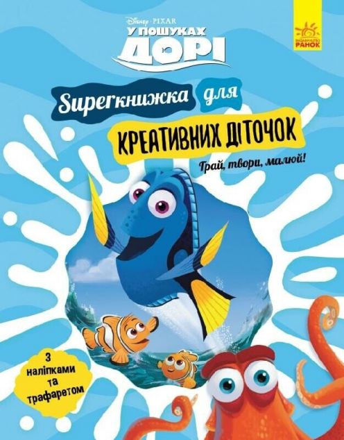 Disney. У пошуках Дорі. SUPERкнижка для креативних діточок