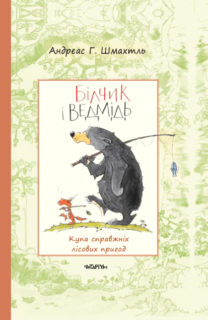 Білчик і Ведмідь