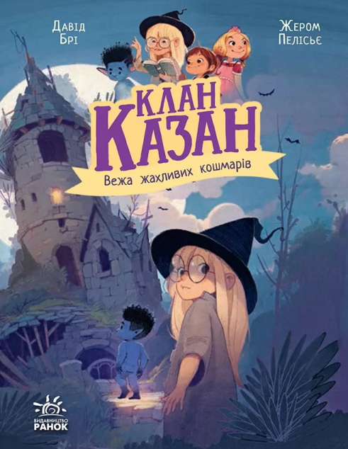 Вежа жахливих кошмарів — 