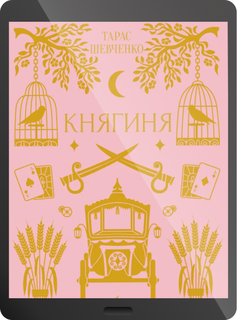 Електронна книга «Княгиня»