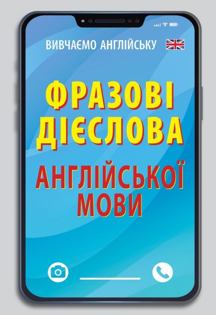 Фразові дієслова англійської мови