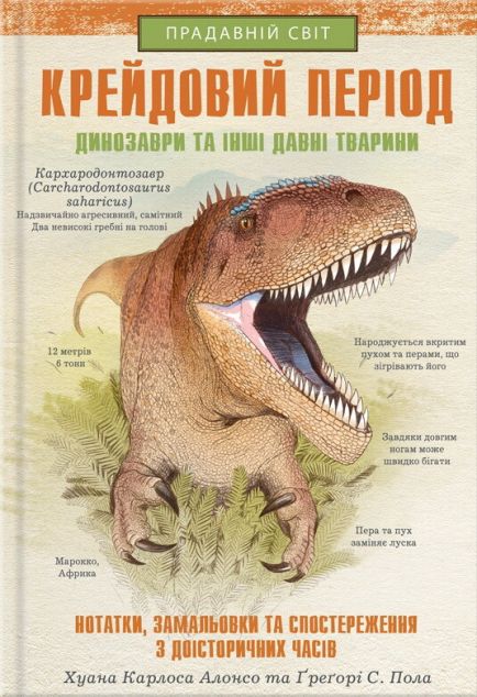 Крейдовий період. Динозаври та інші прадавні тварини