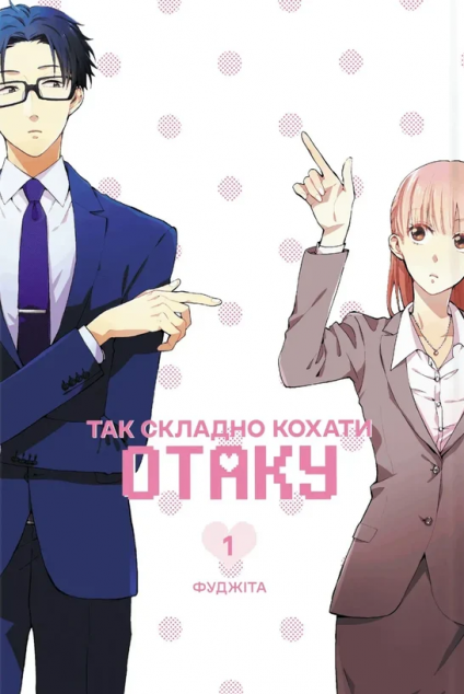 Так складно кохати отаку. Том 1