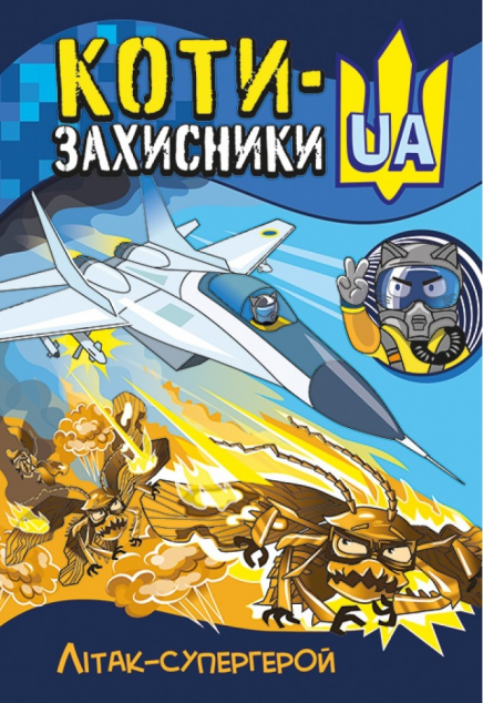 Літак-супергерой