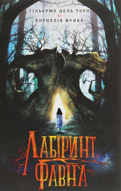 Лабіринт Фавна