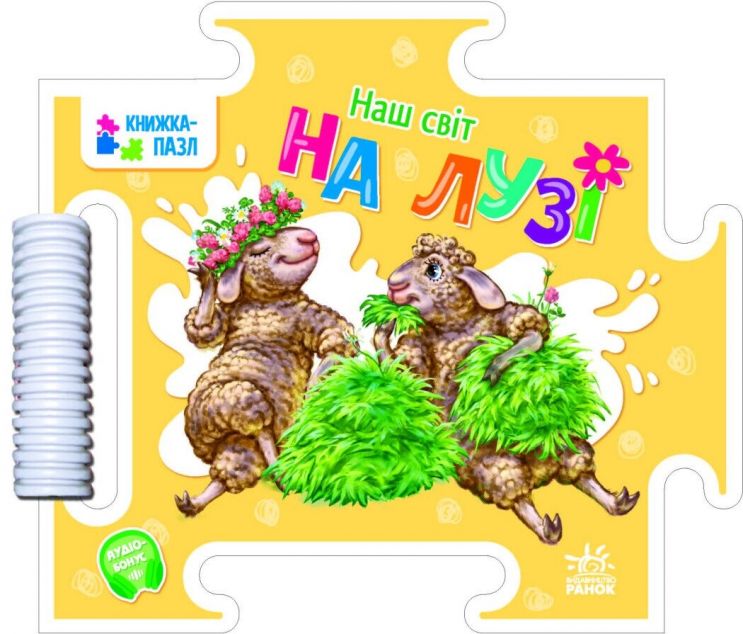 Наш світ. На лузі. Книжка-пазл