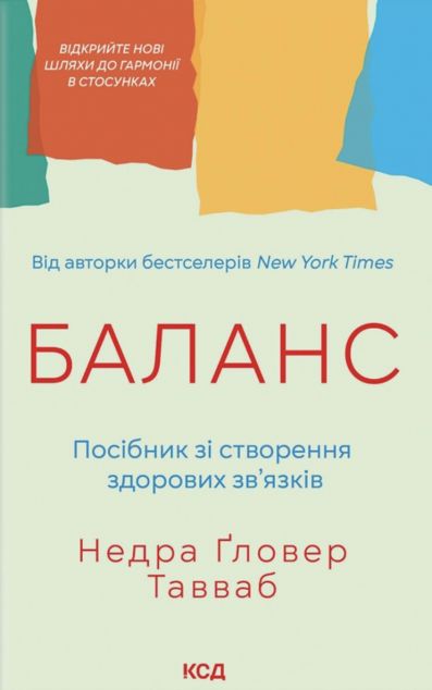 Баланс. Посібник зі створення здорових зв'язків